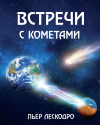 cometary_encounters_cover_ru.png
