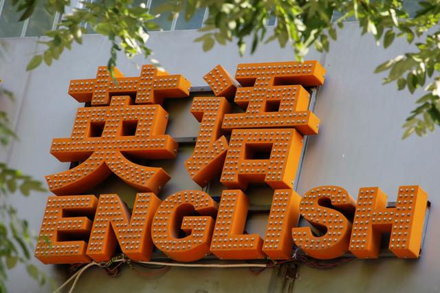A sign is seen outside an English language school in Beijing, China, July 31, 2019. REUTERS/Thomas Peter