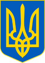 150px-Lesser_Coat_of_Arms_of_Ukraine.svg.png